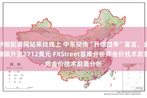 炒股配资网站来找线上 中东突传“升级战争”宣言、金价刚刚飙升至2712美元 FXStreet首席分析师金价技术前景分析
