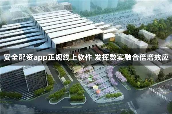 安全配资app正规线上软件 发挥数实融合倍增效应
