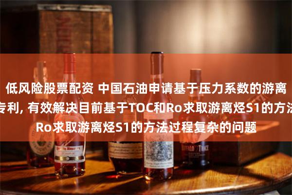 低风险股票配资 中国石油申请基于压力系数的游离烃含量确定方法专利, 有效解决目前基于TOC和Ro求取游离烃S1的方法过程复杂的问题