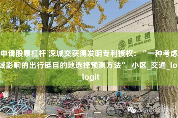 申请股票杠杆 深城交获得发明专利授权：“一种考虑邻域影响的出行链目的地选择预测方法”_小区_交通_logit