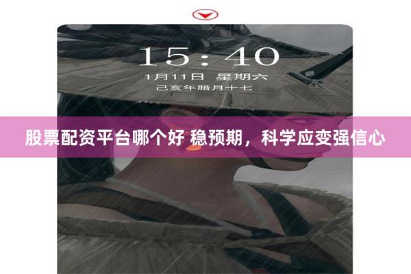 股票配资平台哪个好 稳预期，科学应变强信心