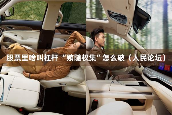 股票里啥叫杠杆 “贿随权集”怎么破（人民论坛）