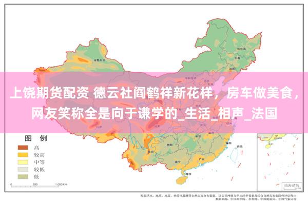 上饶期货配资 德云社阎鹤祥新花样，房车做美食，网友笑称全是向于谦学的_生活_相声_法国