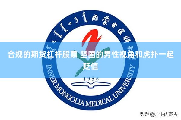 合规的期货杠杆股票 坚固的男性视角和虎扑一起贬值