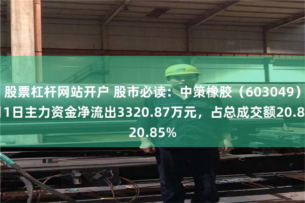 股票杠杆网站开户 股市必读：中策橡胶（603049）7月1日主力资金净流出3320.87万元，占总成交额20.85%