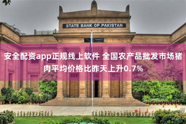 安全配资app正规线上软件 全国农产品批发市场猪肉平均价格比昨天上升0.7%