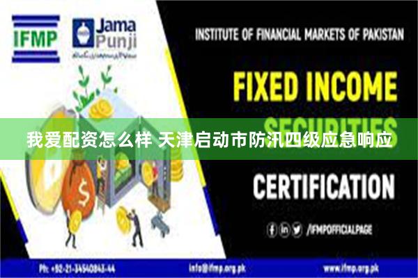 我爱配资怎么样 天津启动市防汛四级应急响应