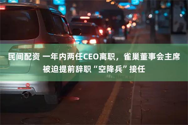 民间配资 一年内两任CEO离职，雀巢董事会主席被迫提前辞职“空降兵”接任